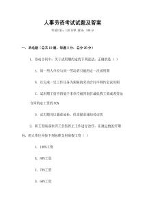 人事勞資考試試題及答案