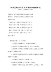 提升全民法律意識憲法知識競賽真題