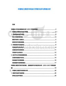 中國電力期貨市場設(shè)計思路與參與策略分析