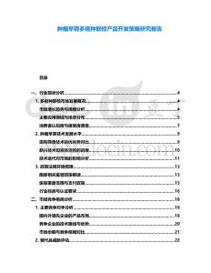 腫瘤早篩多癌種聯檢產品開發策略研究報告
