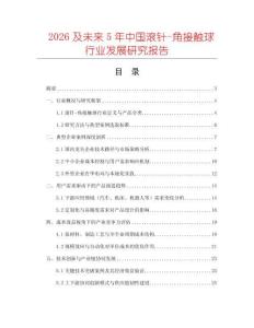 2026及未來5年中國滾針-角接觸球行業(yè)發(fā)展研究報告