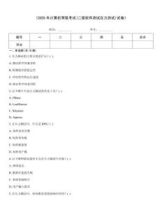 《2025年計(jì)算機(jī)等級(jí)考試(二級(jí)軟件測(cè)試壓力測(cè)試)試卷》