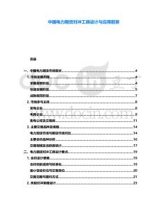 中國電力期貨對沖工具設計與應用前景