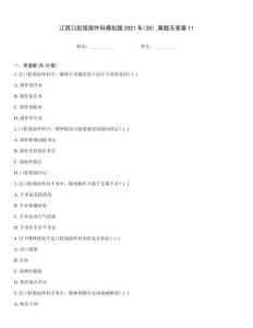 江西口腔頜面外科模擬題2021年(30)_真題無答案11