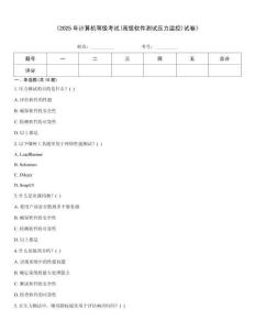 《2025年計(jì)算機(jī)等級(jí)考試(高級(jí)軟件測(cè)試壓力監(jiān)控)試卷》
