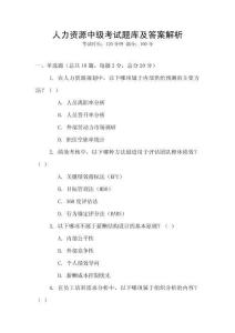 人力資源中級考試題庫及答案解析