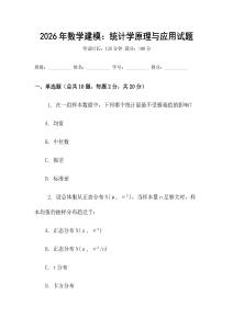 2026年數(shù)學(xué)建模：統(tǒng)計學(xué)原理與應(yīng)用試題