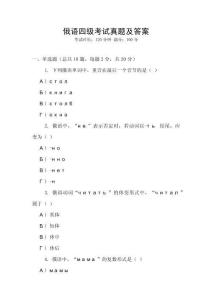 俄語四級考試真題及答案