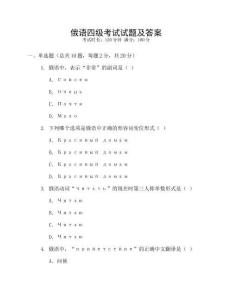 俄語四級考試試題及答案