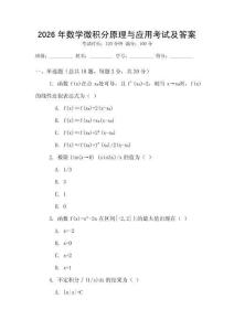 2026年數(shù)學(xué)微積分原理與應(yīng)用考試及答案