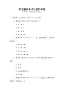 俄語基礎考試試題及答案