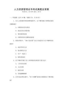 人力資源管理證書考試真題及答案