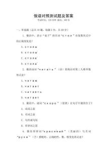俄語對照測試題及答案
