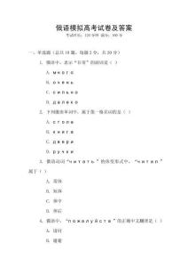 俄語模擬高考試卷及答案