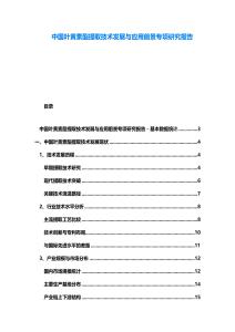 中國葉黃素酯提取技術發展與應用前景專項研究報告