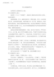 2025年寫小動物的作文