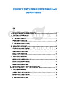 玻利維亞礦業資源開發政策趨勢投資環境資源監管社會責任體系研究評估報告