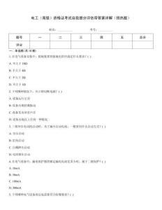 電工（高級）資格證考試自我提分評估帶答案詳解（預(yù)熱題）