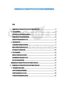 腫瘤放射治療設備多學科協作診療模式構建策略報告