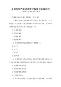 全國范圍內勞動法律法規(guī)知識競賽試題
