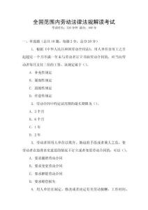全國范圍內勞動法律法規(guī)解讀考試