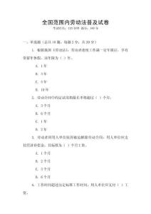 全國范圍內勞動法普及試卷