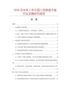 2026及未來(lái)5年中國(guó)八寶掀蓋木盒行業(yè)發(fā)展研究報(bào)告