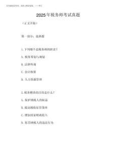 2025年稅務師考試真題