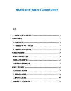 中國通信行業技術升級路徑分析及市場競爭研究報告