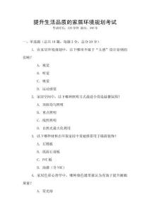 提升生活品質的家居環境規劃考試
