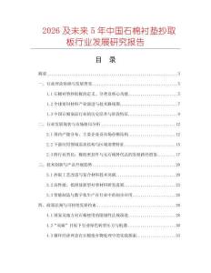 2026及未來5年中國石棉襯墊抄取板行業發展研究報告
