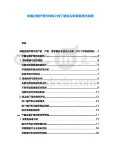 中國(guó)過(guò)敏護(hù)理市場(chǎng)線上線下融合與新零售模式探索