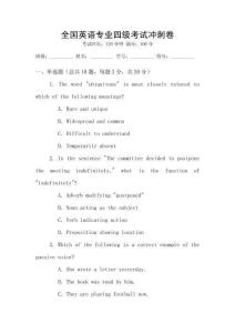 全國英語專業四級考試沖刺卷