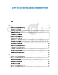 軟件外包行業市場研究及發展潛力與跨國服務研究報告