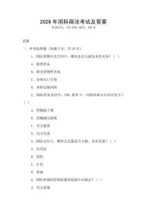 2026年國際商法考試及答案