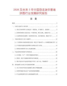 2026及未來5年中國恐龍迷你套裝拼圖行業發展研究報告