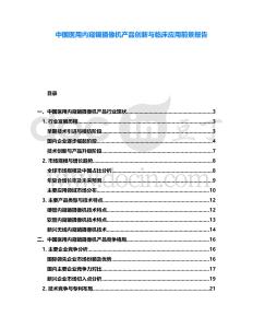 中國醫用內窺鏡攝像機產品創新與臨床應用前景報告