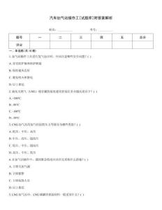 汽車加氣站操作工[試題庫]附答案解析
