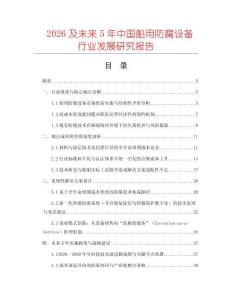 2026及未來5年中國船用防腐設(shè)備行業(yè)發(fā)展研究報(bào)告