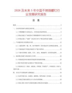 2026及未來(lái)5年中國(guó)不銹鋼螺釘行業(yè)發(fā)展研究報(bào)告