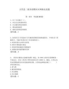 大竹縣二郎鄉招聘社區網格員真題附答案詳解