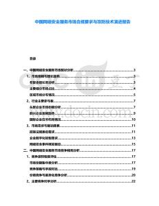 中國網絡安全服務市場合規要求與攻防技術演進報告