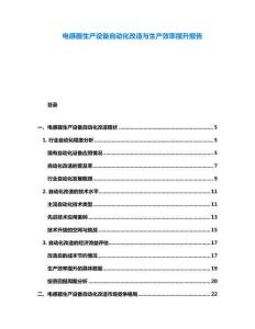 電感器生產設備自動化改造與生產效率提升報告
