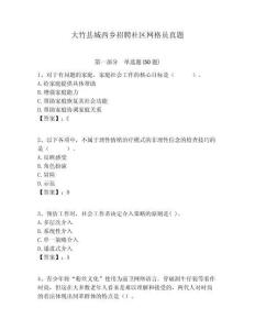 大竹縣城西鄉招聘社區網格員真題附答案詳解