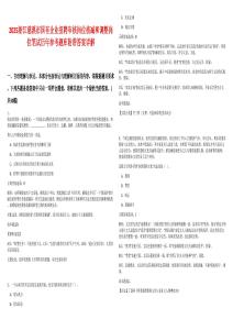 2025浙江慈溪市國(guó)有企業(yè)招聘審核崗位核減和調(diào)整崗位筆試歷年參考題庫(kù)附帶答案詳解