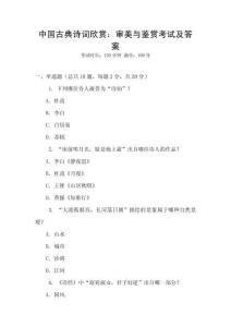 中國古典詩詞欣賞：審美與鑒賞考試及答案