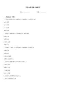 汽車電器試卷(啟動系)