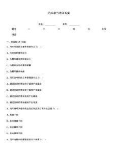 汽車電氣卷及答案