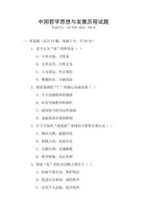 中國哲學思想與發展歷程試題