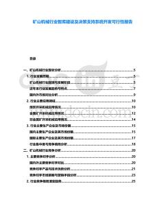 礦山機械行業智庫建設及決策支持系統開發可行性報告